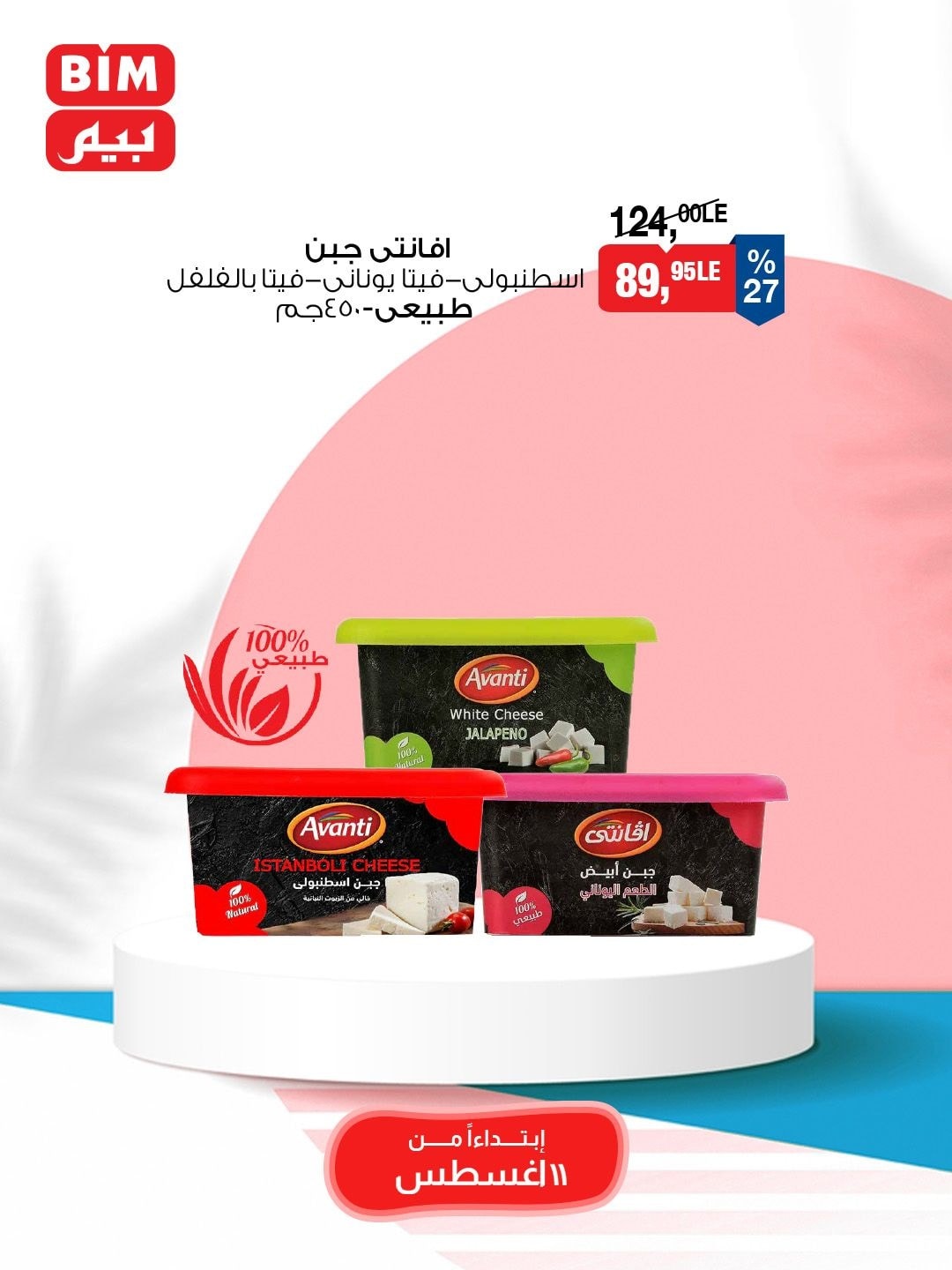 bim offers from 10aug to 1aug 2025 عروض بيم من 10 أغسطس حتى 1 أغسطس 2025 صفحة رقم 18